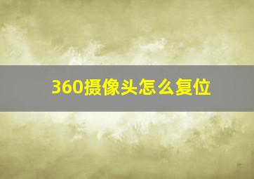 360摄像头怎么复位