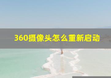 360摄像头怎么重新启动