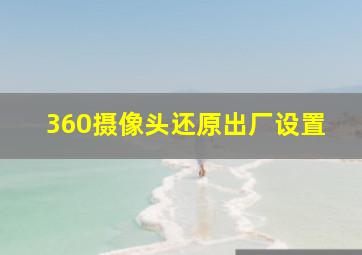 360摄像头还原出厂设置