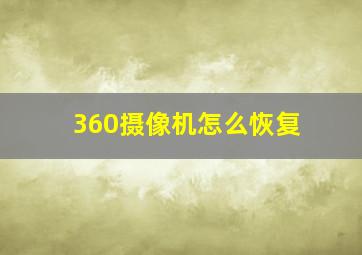 360摄像机怎么恢复