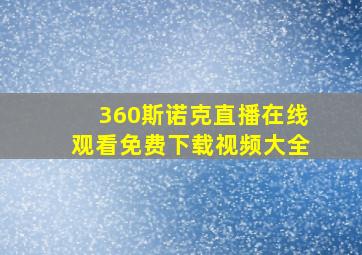 360斯诺克直播在线观看免费下载视频大全