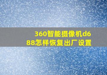 360智能摄像机d688怎样恢复出厂设置