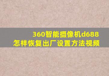 360智能摄像机d688怎样恢复出厂设置方法视频