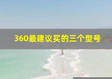 360最建议买的三个型号