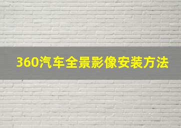 360汽车全景影像安装方法