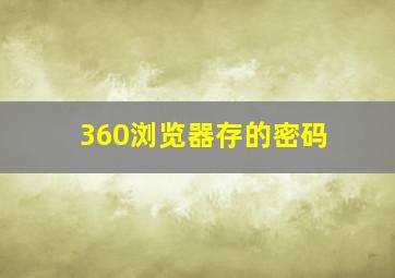 360浏览器存的密码