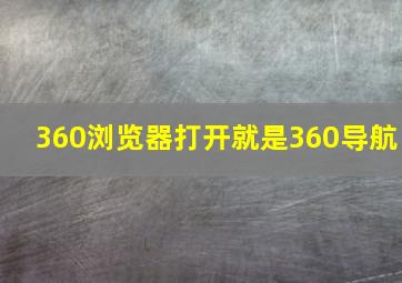 360浏览器打开就是360导航