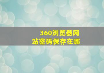 360浏览器网站密码保存在哪