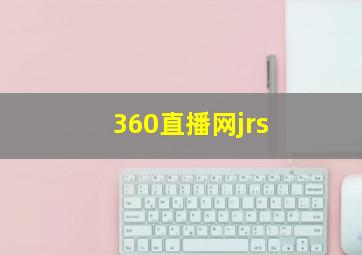 360直播网jrs