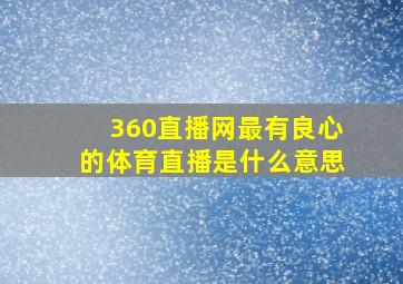 360直播网最有良心的体育直播是什么意思