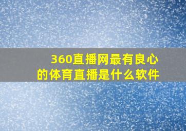 360直播网最有良心的体育直播是什么软件