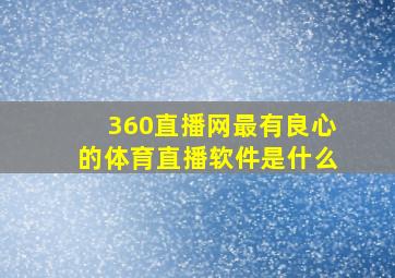 360直播网最有良心的体育直播软件是什么