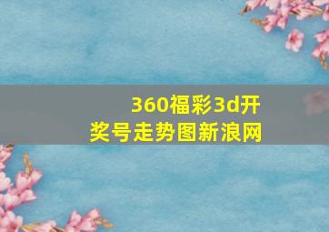 360福彩3d开奖号走势图新浪网