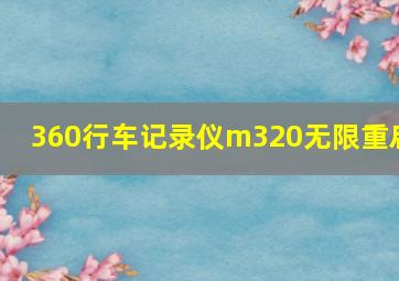 360行车记录仪m320无限重启