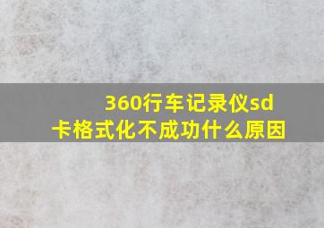 360行车记录仪sd卡格式化不成功什么原因