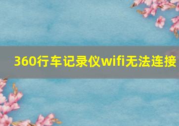 360行车记录仪wifi无法连接