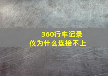 360行车记录仪为什么连接不上