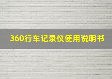 360行车记录仪使用说明书