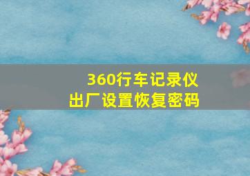 360行车记录仪出厂设置恢复密码