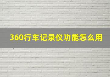 360行车记录仪功能怎么用