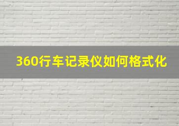 360行车记录仪如何格式化