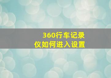 360行车记录仪如何进入设置