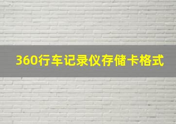 360行车记录仪存储卡格式