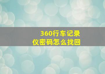 360行车记录仪密码怎么找回