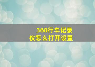 360行车记录仪怎么打开设置