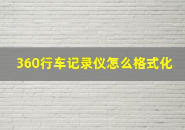 360行车记录仪怎么格式化