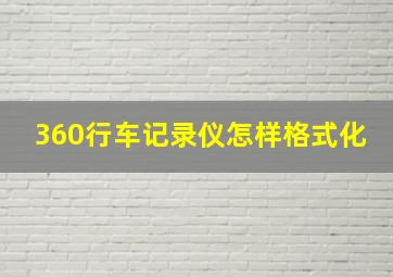 360行车记录仪怎样格式化