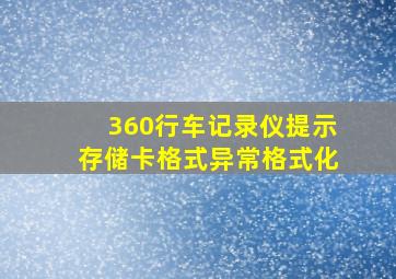 360行车记录仪提示存储卡格式异常格式化