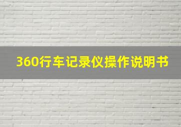 360行车记录仪操作说明书