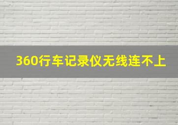 360行车记录仪无线连不上