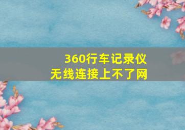 360行车记录仪无线连接上不了网