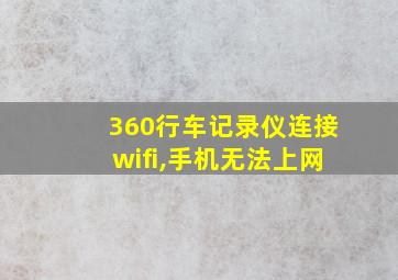 360行车记录仪连接wifi,手机无法上网