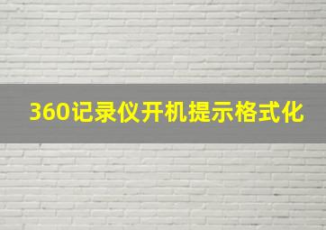 360记录仪开机提示格式化