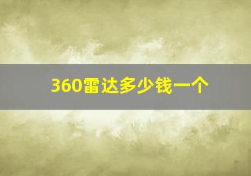 360雷达多少钱一个