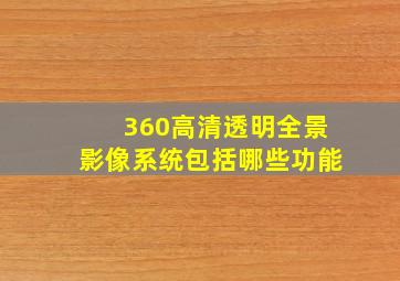 360高清透明全景影像系统包括哪些功能