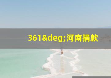 361°河南捐款