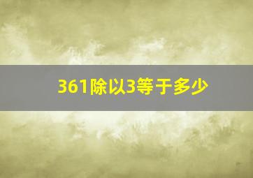 361除以3等于多少