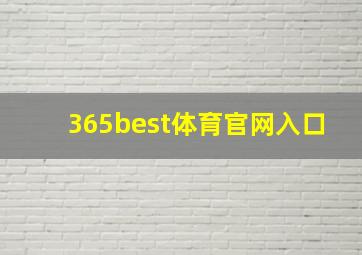 365best体育官网入口