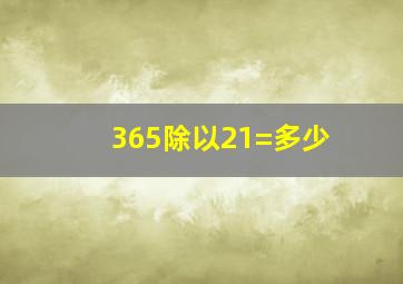 365除以21=多少