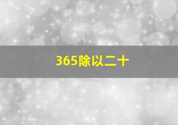 365除以二十