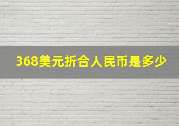 368美元折合人民币是多少