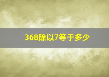 368除以7等于多少