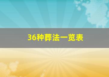 36种葬法一览表