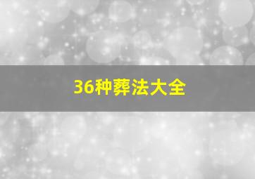 36种葬法大全