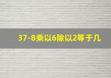 37-8乘以6除以2等于几