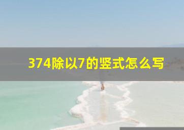 374除以7的竖式怎么写